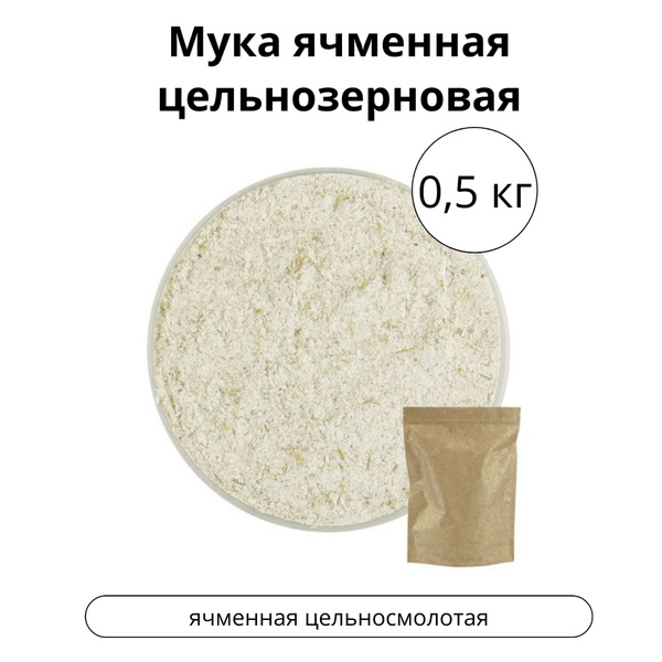 Мука ячменная цельнозерновая, 0,5 кг - купить с доставкой по выгодным ...