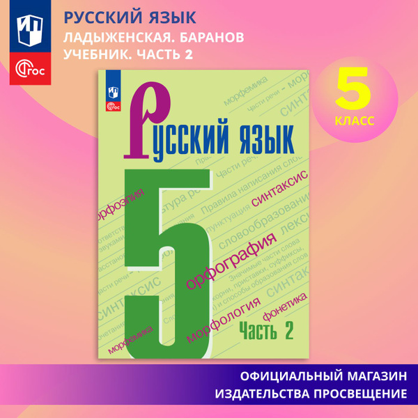 Русский язык. 5 класс. Учебник. Часть 2 ФГОС | Ладыженская Таиса ...