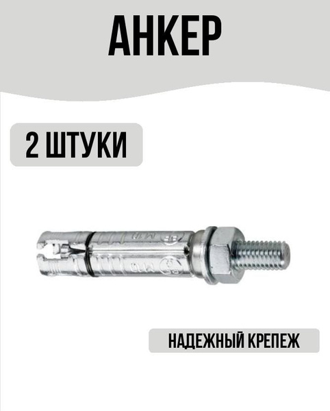 Анкер распорный с резьбовой шпилькой 2 штуки - купить с доставкой по ...