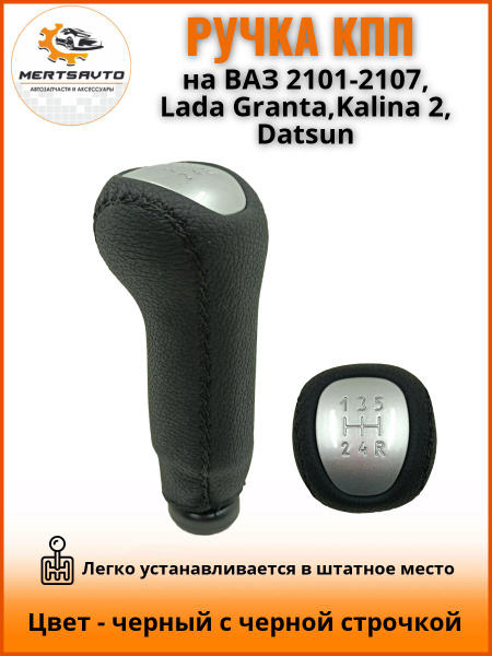 Ручка КПП на ВАЗ-2101-2107, Lada Granta, Kalina2, Datsun, "ЛЮКС"-черный ...