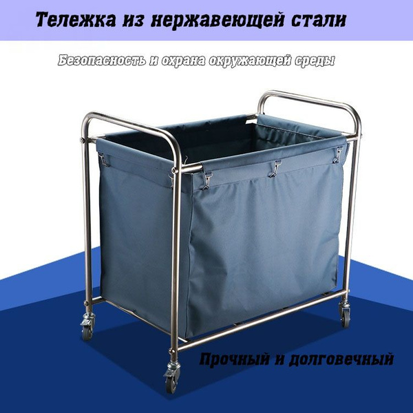 Усиленная нержавеющая тележка для гостиничного белья с конической ...