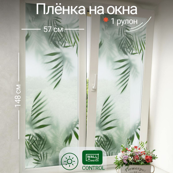 Пленка на окна матовая самоклеящаяся WALL SKETCH защита от солнца ...