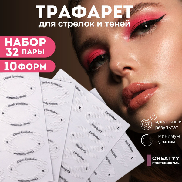 Creatyy Трафареты для макияжа глаз, для идеальных стрелок и растушевки ...