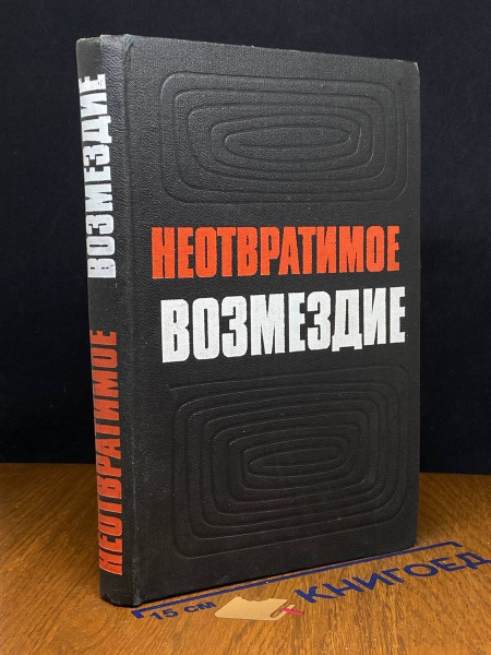 Неотвратимое возмездие - купить с доставкой по выгодным ценам в ...