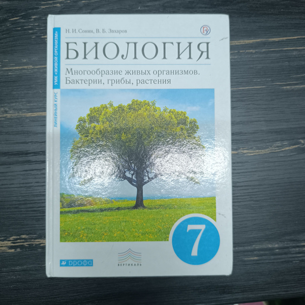 Биология 7 класс Сонин Н. И. с 2014-2018г. - купить с доставкой по ...