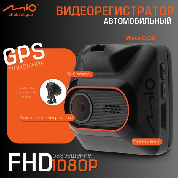 Видеорегистратор Mio MiVue C430 серия - купить в интернет-магазине по ...