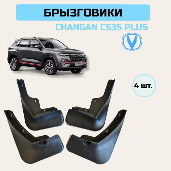 Брызговики Changan CS35 Plus- 4 шт. / Брызговики Чанган CS35 плюс- 4 шт ...