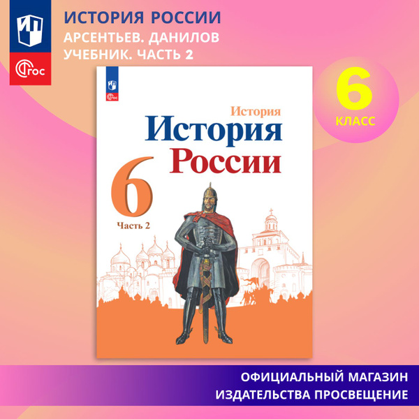История. История России. 6 класс. Учебник. Часть 2. ФГОС | Арсентьев ...
