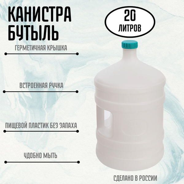 Канистра Бутыль 20 литров емкость для воды с ручкой М267 купить на OZON ...