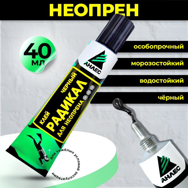 Клей морозостойкий Радикал для неопрена - купить с доставкой по ...