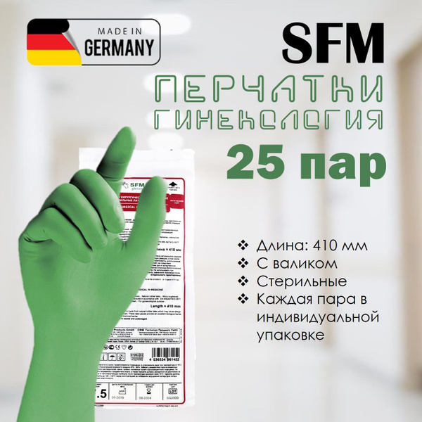 Перчатки одноразовые стерильные гинекологические латексные 410 мм SFM ...