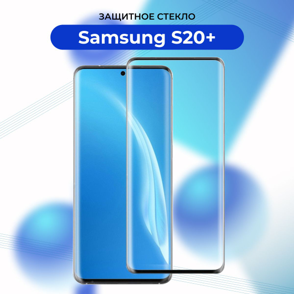 ПРЕМИУМ! Защитное стекло для Samsung Galaxy S20 plus/S20+/Самсунг ...