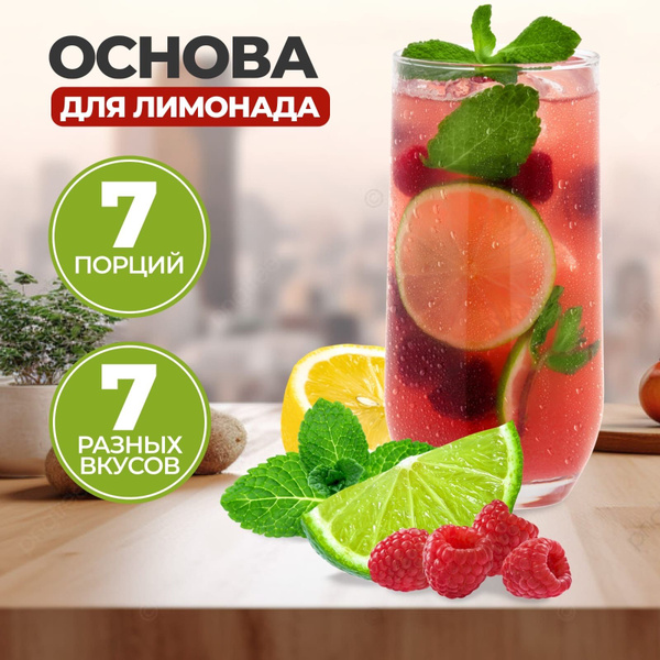 Основа для лимонада "Ассорти" 7 разных вкусов/ натуральный лимонад ...