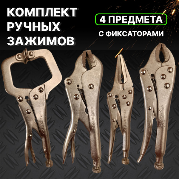 Комплект ручных зажимов 4 штуки купить на OZON по низкой цене (1579723771)