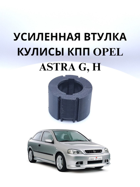 Усиленная втулка кулисы КПП Opel Astra G, H - арт. 000009 - купить по ...