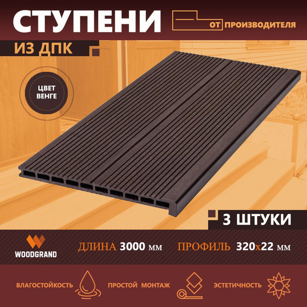 Ступени из ДПК, Венге, 3 шт по 3 метра - купить с доставкой по выгодным ...