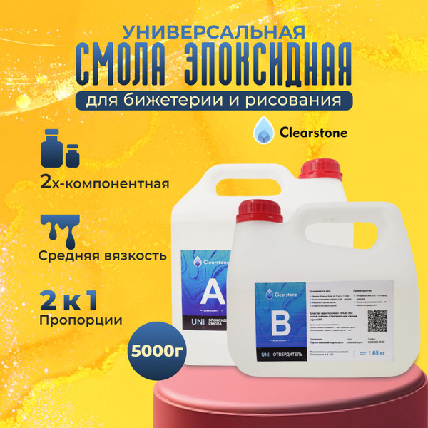 Вопросы и ответы о Эпоксидная смола для бижутерии (5кг) (Ювилирная ...