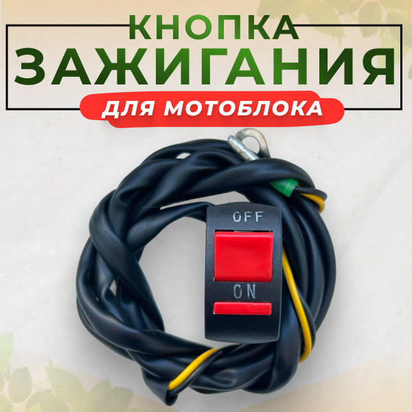 Кнопка зажигания на руль (выключатель двигателя) мотоблока ...