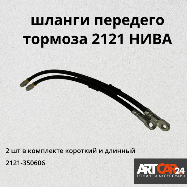 Шланг тормозной передний ВАЗ 2121 Нива КОМПЛЕКТ 2шт длинный + короткий ...