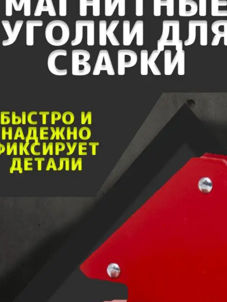 магнитный угол для сварки отключаемый - купить с доставкой по выгодным ...