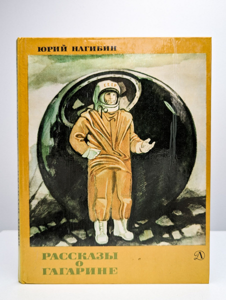 Рассказы о Гагарине | Нагибин Юрий Маркович - купить с доставкой по ...