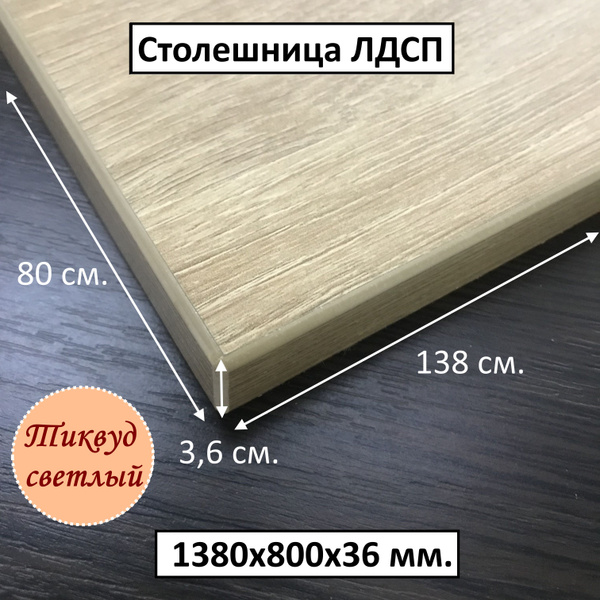 Столешница из ЛДСП 138х80 см. тиквуд светлый - купить с доставкой по ...