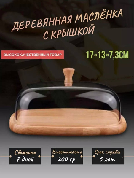 Масленка деревянная 17х13х7,3 /дерево ЭКО - купить с доставкой по ...