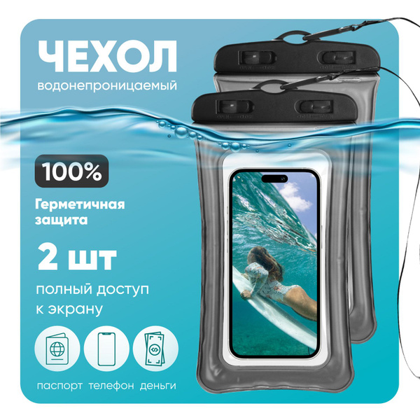 Комплект 2 шт: Водонепроницаемый чехол для телефона универсальный со ...