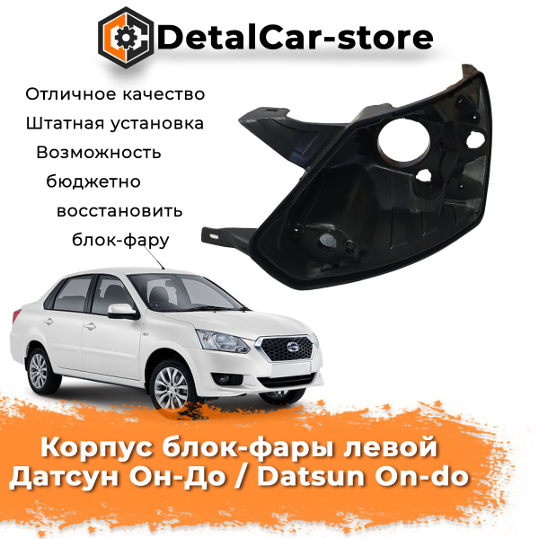 Характеристики Корпус блок фары левый Датсун Он-до / Datsun On-do ...