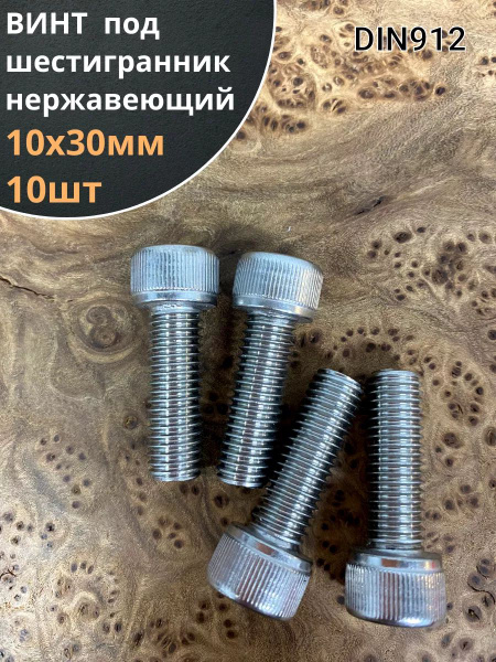 Винт нержавеющий шестигранник М10х30, DIN912, 10 шт купить на OZON по ...