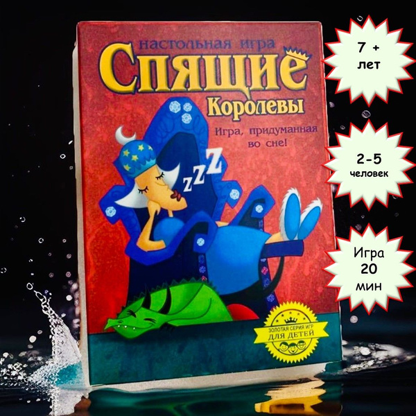 Спящие королевы (Настольная игра) - купить с доставкой по выгодным ...