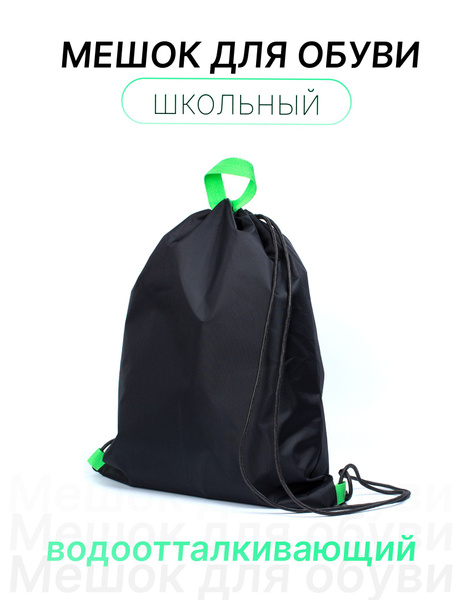 Школьный мешок для обуви купить на OZON по низкой цене (1580523815)