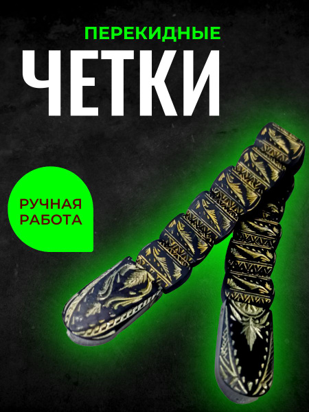 Перекидные четки (50010) - купить с доставкой по выгодным ценам в ...