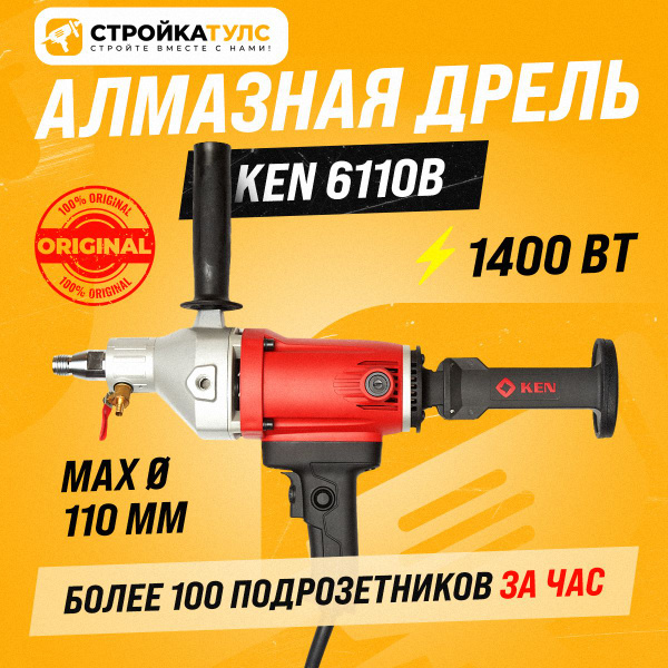 Дрель алмазного сверления (бурения) Ken 6110b (Кен 6110б) 1400 Вт 2000 ...