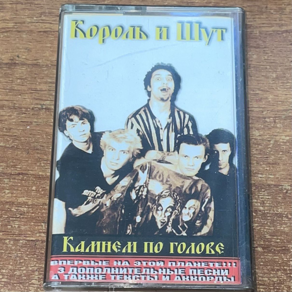 Audio MC (кассета) Король и шут. Камнем по голове. Аудиокассета ...