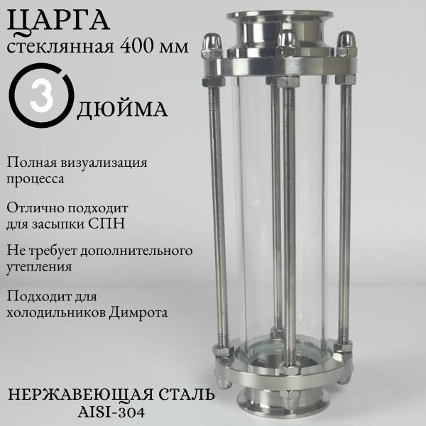 Царга стеклянная 3 дюйма 400 мм (40 см), для самогонных аппаратов под ...