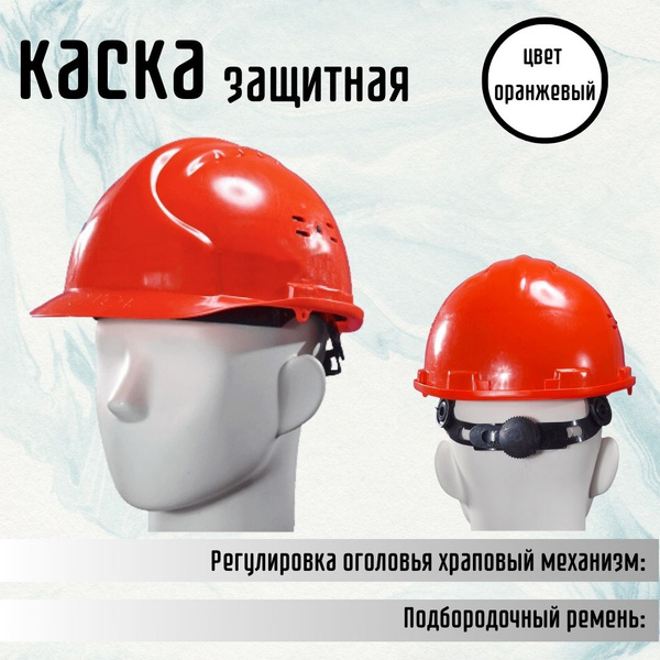 Каска защитная Строительная ИСТОК ЕВРО Оранжевая храповик 20013 КАС003О ...