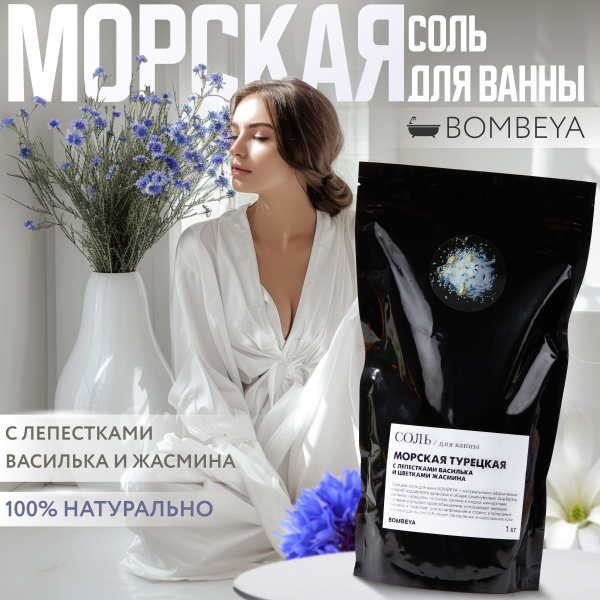 Морская Соль для ванны с лепестками василька и цветами жасмина 1 кг ...