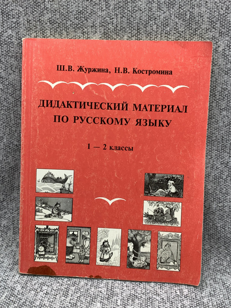 Характеристики Дидактический материал по русскому языку 1 - 2 класс ...