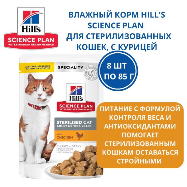 Hill's (Хиллс) Паучи для кастрированных котов и кошек с курицей от 1-7 ...