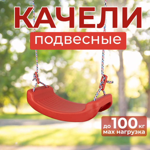 Качели подвесные детские пластиковые лодочка, красный купить на OZON по ...