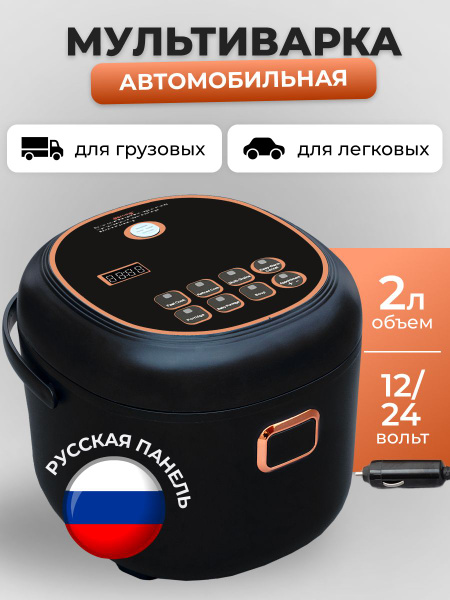 Sea brothers Мультиварка автомобильная, 2 л, 12-24 В - купить с ...