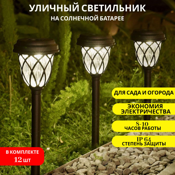 Садовый светильник на солнечных батареях для сада и огорода 12 штук ...