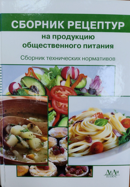 Сборник рецептур на продукцию общественного питания. Сборник ...