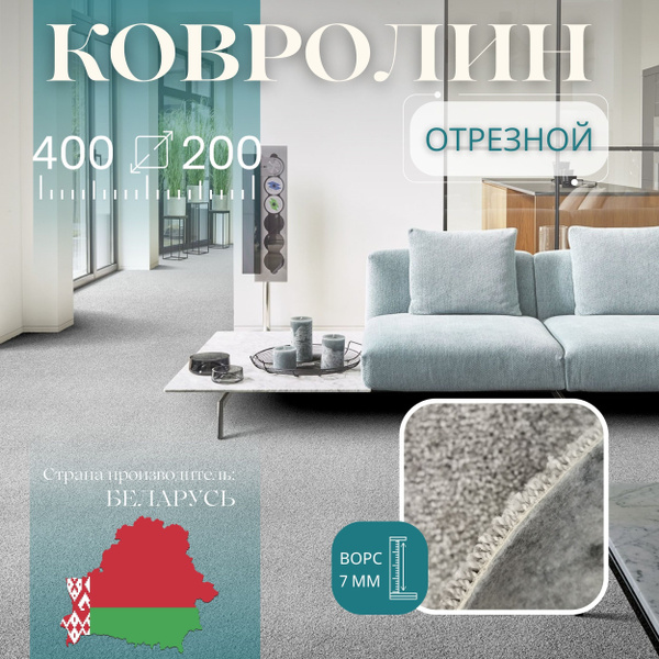 Купить Ковролин Витебские ковры ширина 4000 мм в интернет-магазине OZON ...