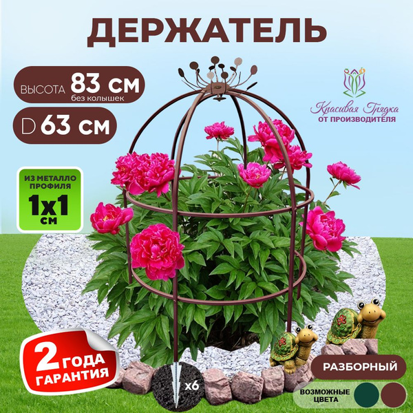 Красивая грядка Держатель для кустов садовый 83 см металлический ...