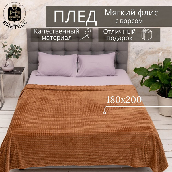 Винтекс Плед плед кубик 180х200см на кровать диван велсофт мягкий ...