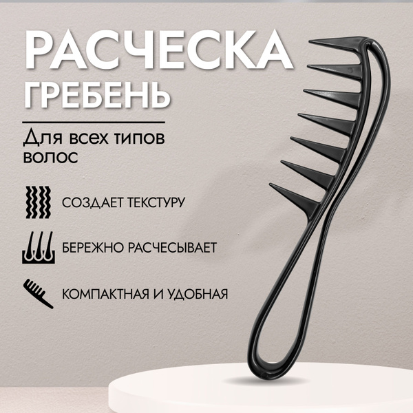 Расческа гребень парикмахерский для укладки и создания текстуры ...
