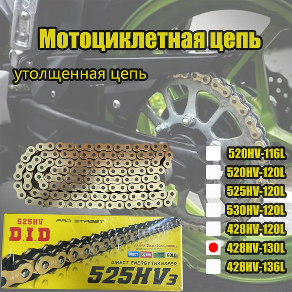 Мотоциклетная утолщенная цепь,428HV-130L - купить по низким ценам в ...