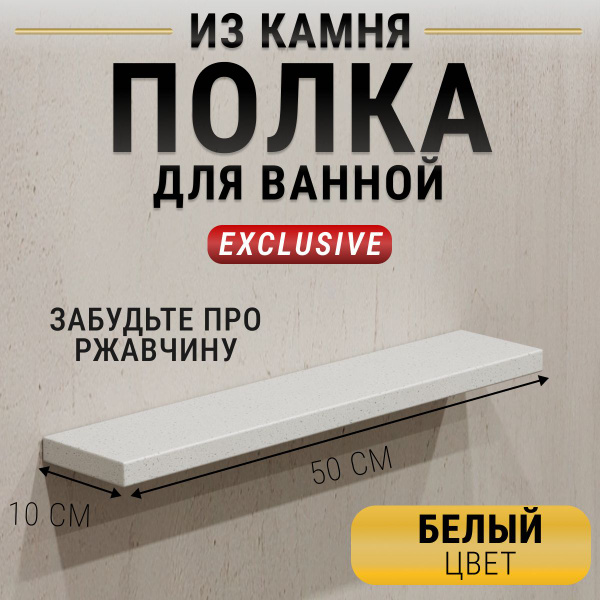 Полка из камня для ванной, размер 50х10х2 см, полка скрытого монтажа ...